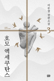 호모 엑세쿠탄스 3
