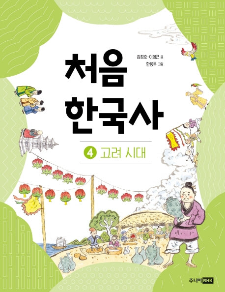 처음 한국사 4: 고려 시대(개정판)