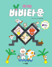 여기는 비비타운(팡 그래픽노블)(양장본 Hardcover)