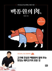 백종원의 육: 돼지고기 편