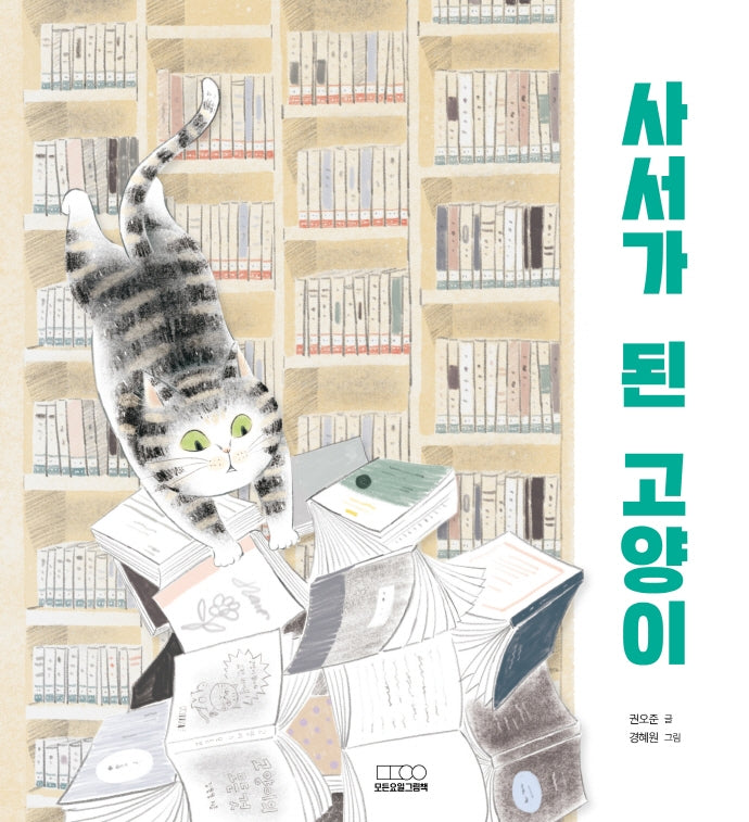 사서가 된 고양이(모든요일그림책 3)(양장본 Hardcover)