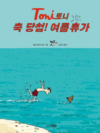 토니: 축 당첨! 여름휴가(팡 그래픽노블)(양장본 Hardcover)