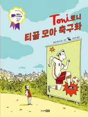 토니: 티끌 모아 축구화(팡 그래픽노블)(양장본 Hardcover)