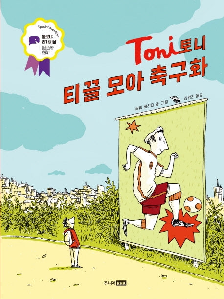 토니: 티끌 모아 축구화(팡 그래픽노블)(양장본 Hardcover)