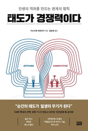 태도가 경쟁력이다