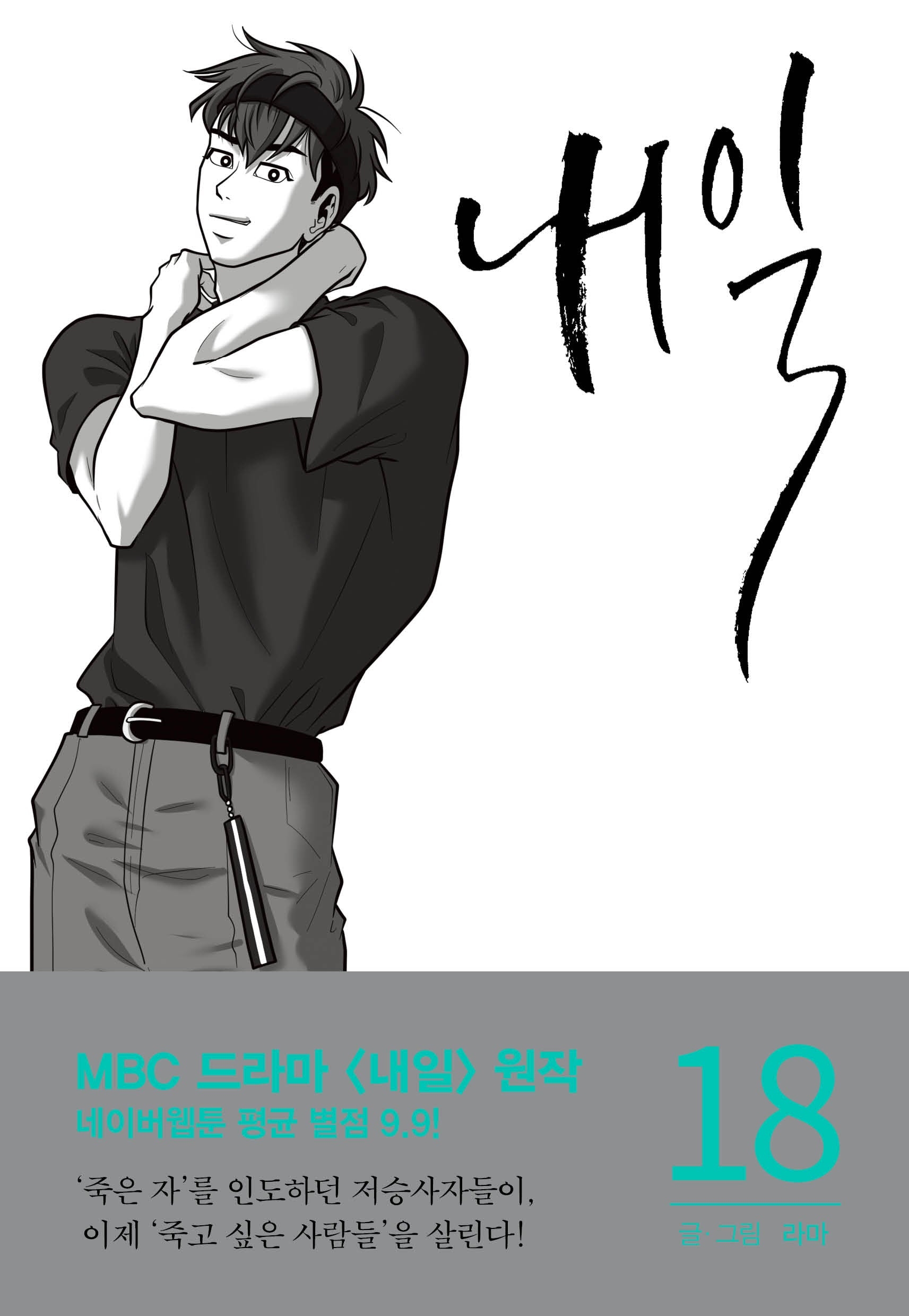 내일 18
