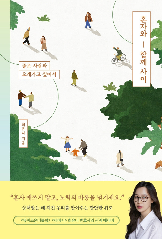 혼자와 함께 사이