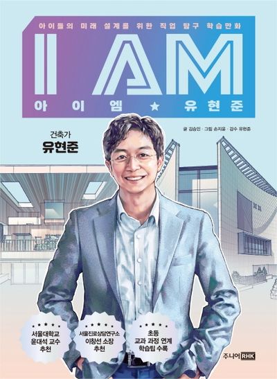 I AM(아이엠) 유현준(양장본 HardCover)