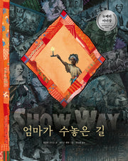 엄마가 수놓은 길(베스트 세계 걸작 그림책 13)