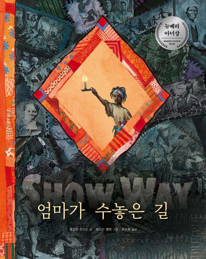 엄마가 수놓은 길(베스트 세계 걸작 그림책 13)