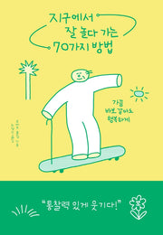 지구에서 잘 놀다 가는 70가지 방법(2판)