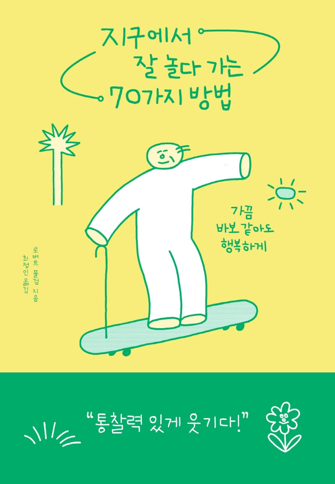 지구에서 잘 놀다 가는 70가지 방법(2판)
