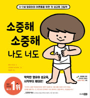 소중해 소중해 나도 너도(양장본 Hardcover)