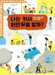 나는 커서 어떤 일을 할까?(베스트지식그림책 8)(양장본 Hardcover)