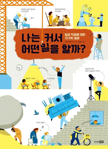 나는 커서 어떤 일을 할까?(베스트지식그림책 8)(양장본 Hardcover)