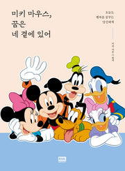 미키 마우스, 꿈은 네 곁에 있어(양장본 HardCover)