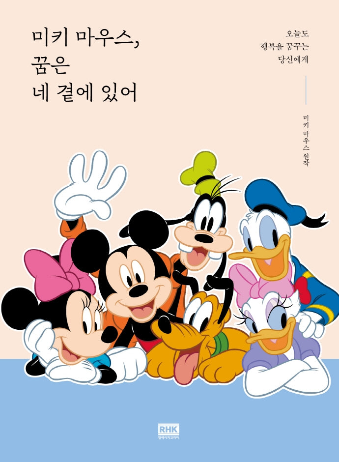미키 마우스, 꿈은 네 곁에 있어(양장본 HardCover)