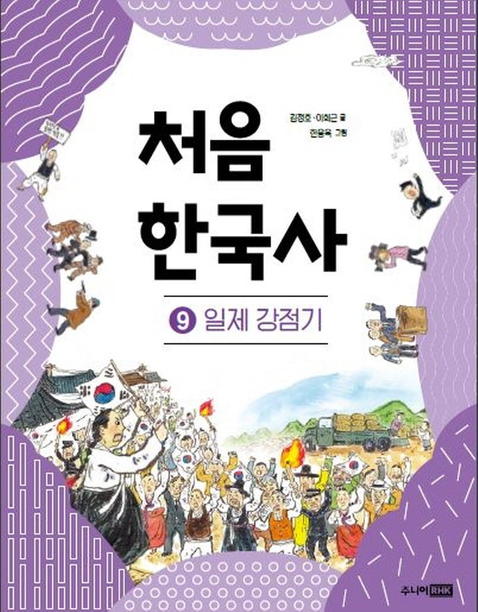 처음 한국사 9: 일제 강점기