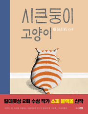 시큰둥이 고양이(베스트 세계 걸작 그림책 11)(양장본 Hardcover)