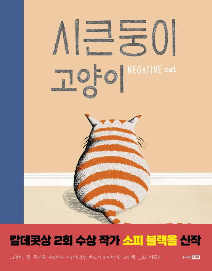 시큰둥이 고양이(베스트 세계 걸작 그림책 11)(양장본 Hardcover)