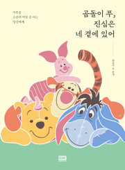 곰돌이 푸, 진심은 네 곁에 있어(양장본 Hardcover)