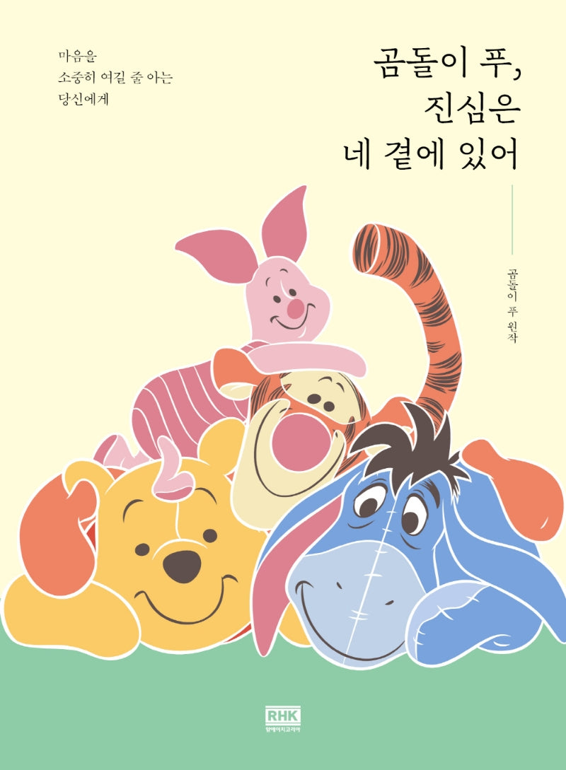 곰돌이 푸, 진심은 네 곁에 있어(양장본 Hardcover)