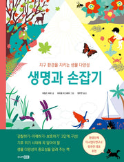 생명과 손잡기(양장본 Hardcover)