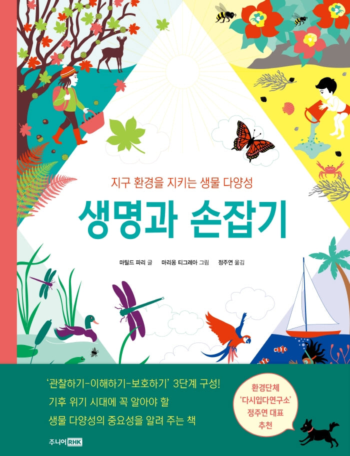 생명과 손잡기(양장본 Hardcover)