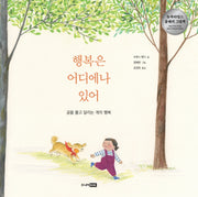 행복은 어디에나 있어(베스트 세계 걸작 그림책 8)