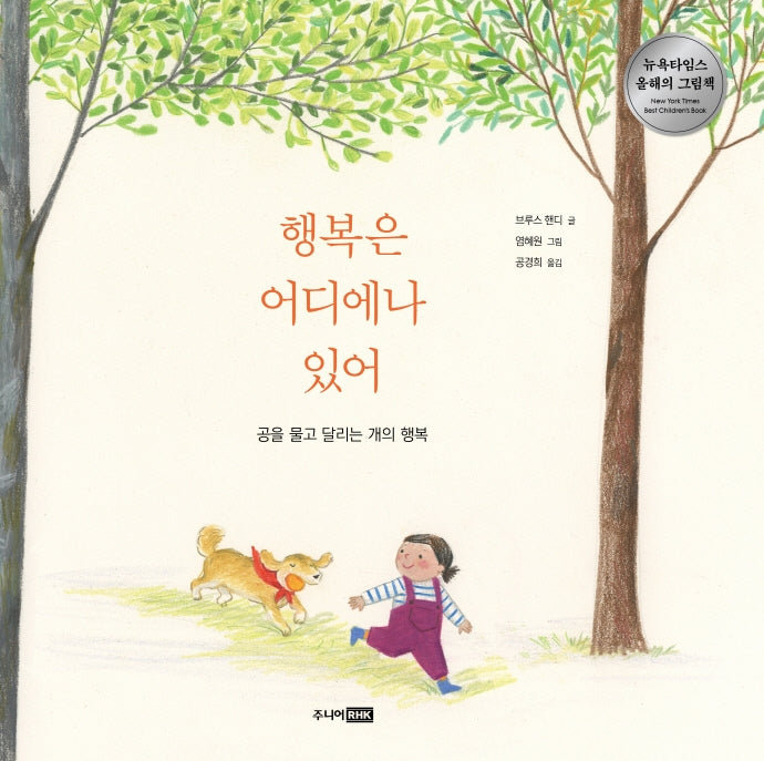 행복은 어디에나 있어(베스트 세계 걸작 그림책 8)