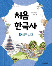 처음 한국사 2: 삼국 시대(개정판)