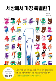 세상에서 가장 특별한 1(책이 좋아 2단계 30)