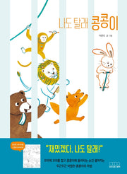 나도 탈래 콩콩이(모든요일그림책 2)(양장본 Hardcover)