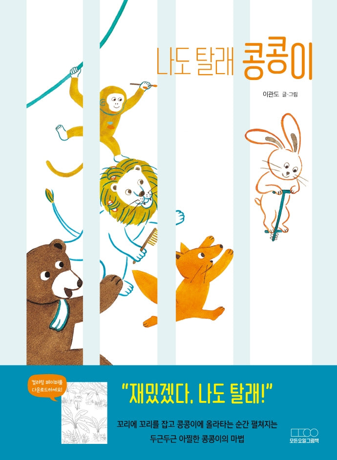 나도 탈래 콩콩이(모든요일그림책 2)(양장본 Hardcover)
