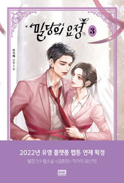 밀당의 요정 3