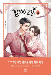 밀당의 요정 2