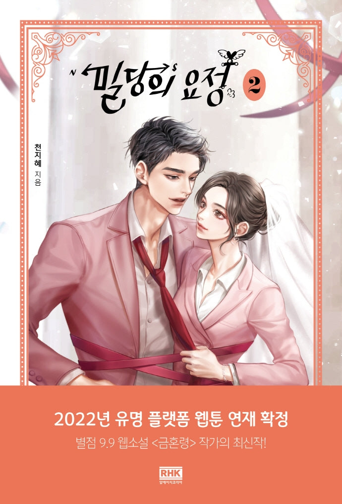 밀당의 요정 2