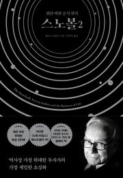 스노볼 2(양장본 Hardcover)