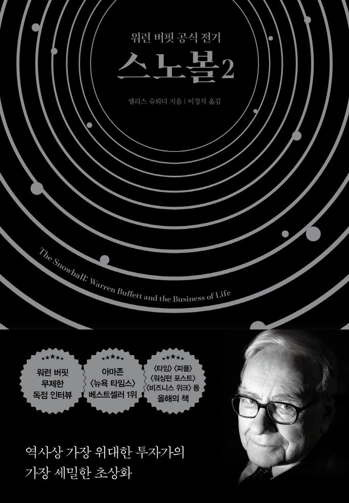 스노볼 2(양장본 Hardcover)