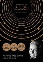 스노볼 1(양장본 Hardcover)