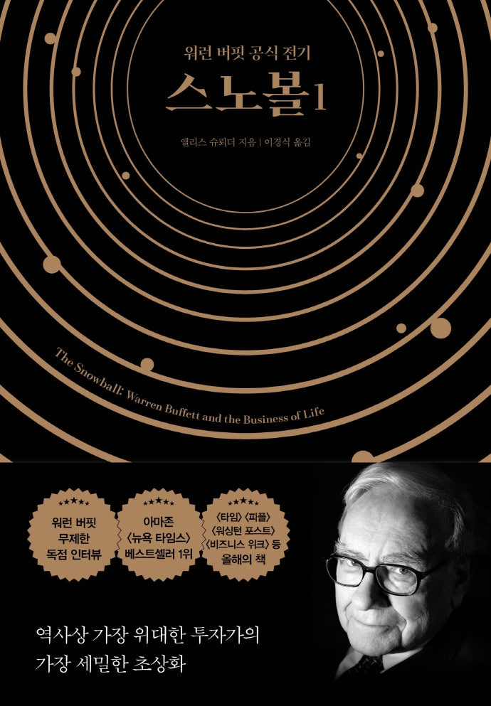 스노볼 1(양장본 Hardcover)