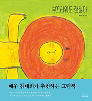 부끄러워도 괜찮아(모든요일그림책 1)(양장본 Hardcover)