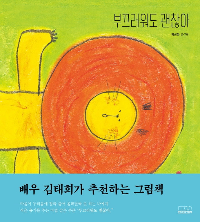 부끄러워도 괜찮아(모든요일그림책 1)(양장본 Hardcover)