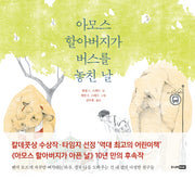 아모스 할아버지가 버스를 놓친 날(베스트 세계 걸작 그림책 12)(양장본 HardCover)