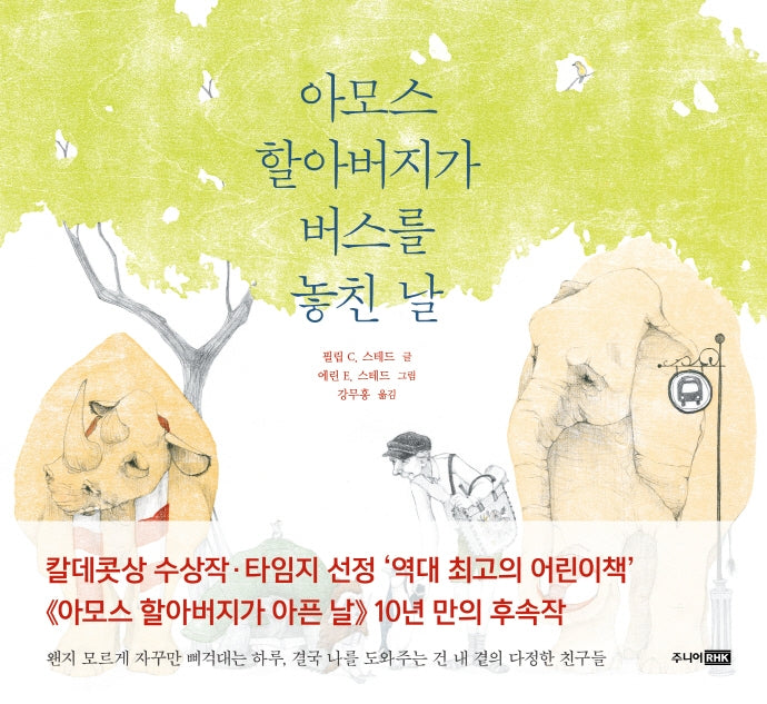 아모스 할아버지가 버스를 놓친 날(베스트 세계 걸작 그림책 12)(양장본 HardCover)