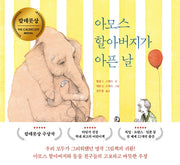 아모스 할아버지가 아픈 날(베스트 세계 걸작 그림책 1)(양장본 Hardcover)