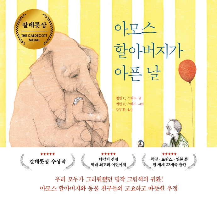 아모스 할아버지가 아픈 날(베스트 세계 걸작 그림책 1)(양장본 Hardcover)