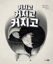 커지고 커지고 커지고(베스트 세계 걸작 그림책 7)(양장본 Hardcover)