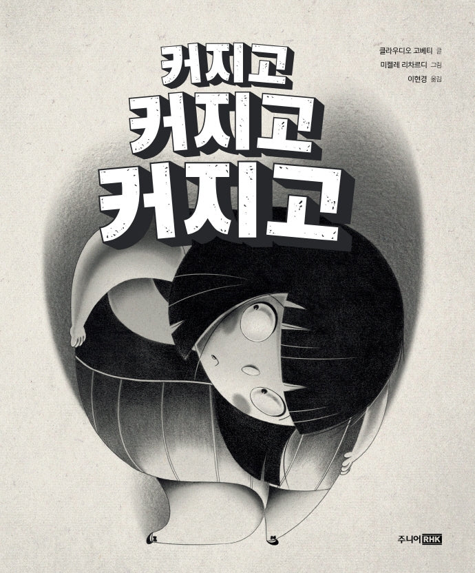 커지고 커지고 커지고(베스트 세계 걸작 그림책 7)(양장본 Hardcover)