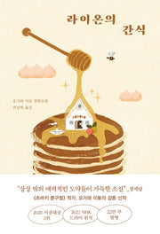 라이온의 간식